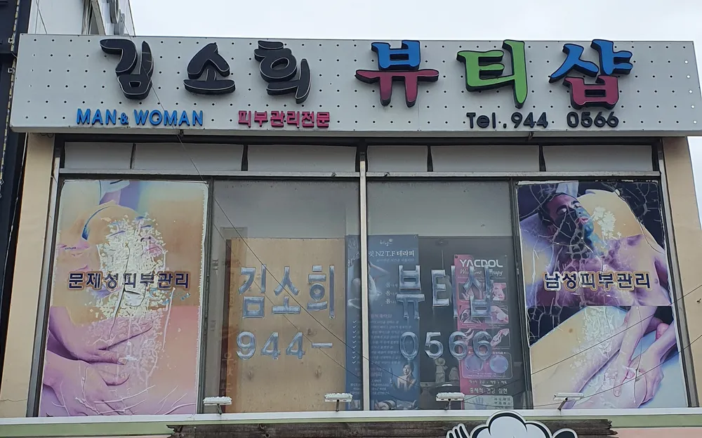 김소희뷰티샵 대표 이미지