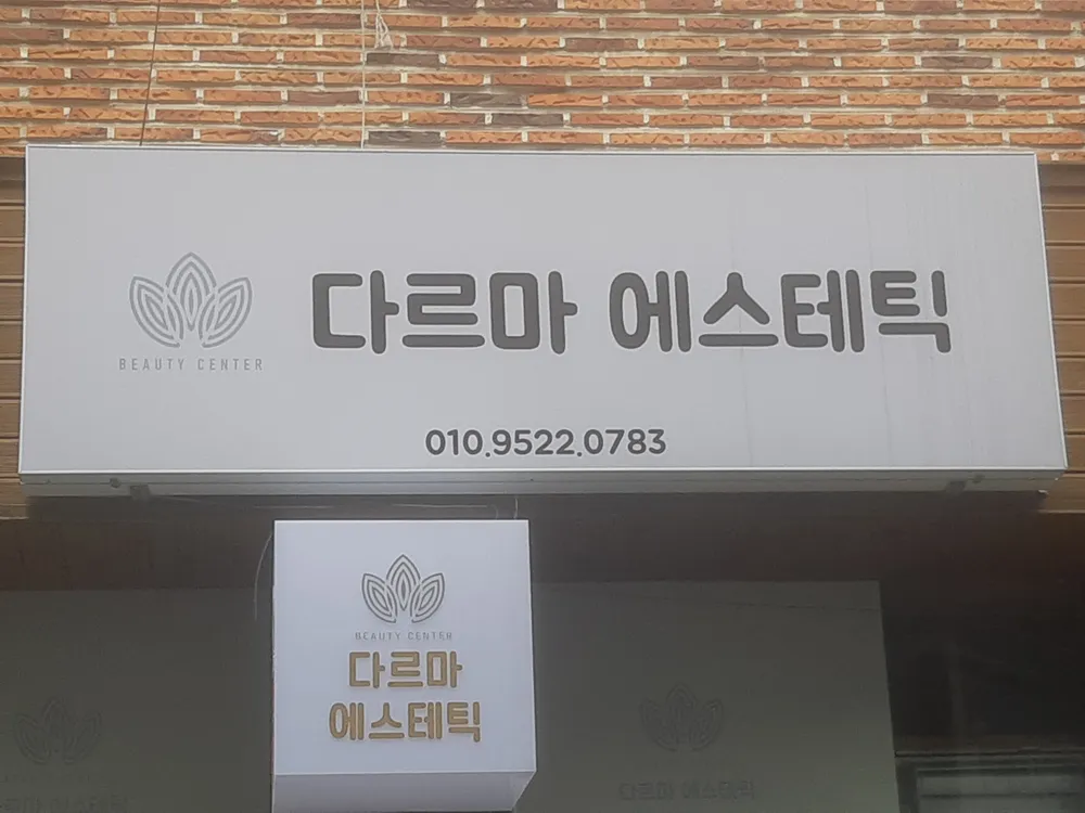 다르마에스테틱 대표 이미지