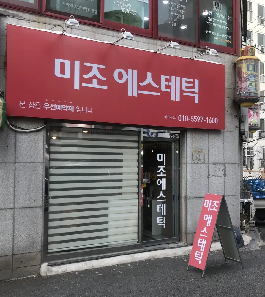 미조에스테틱 대표 이미지