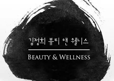 김정희뷰티앤웰니스 대표 이미지