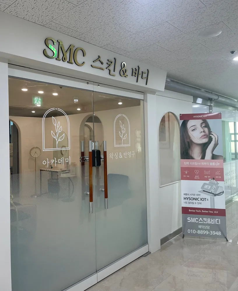 SMC스킨&바디 아카데미 대표 이미지