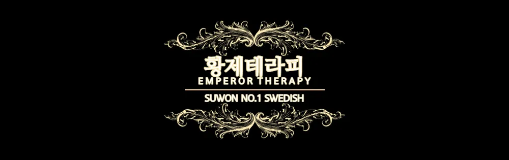 황제테라피 대표 이미지