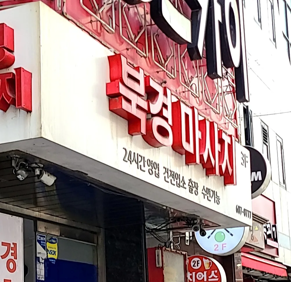 북경에스테틱 대표 이미지