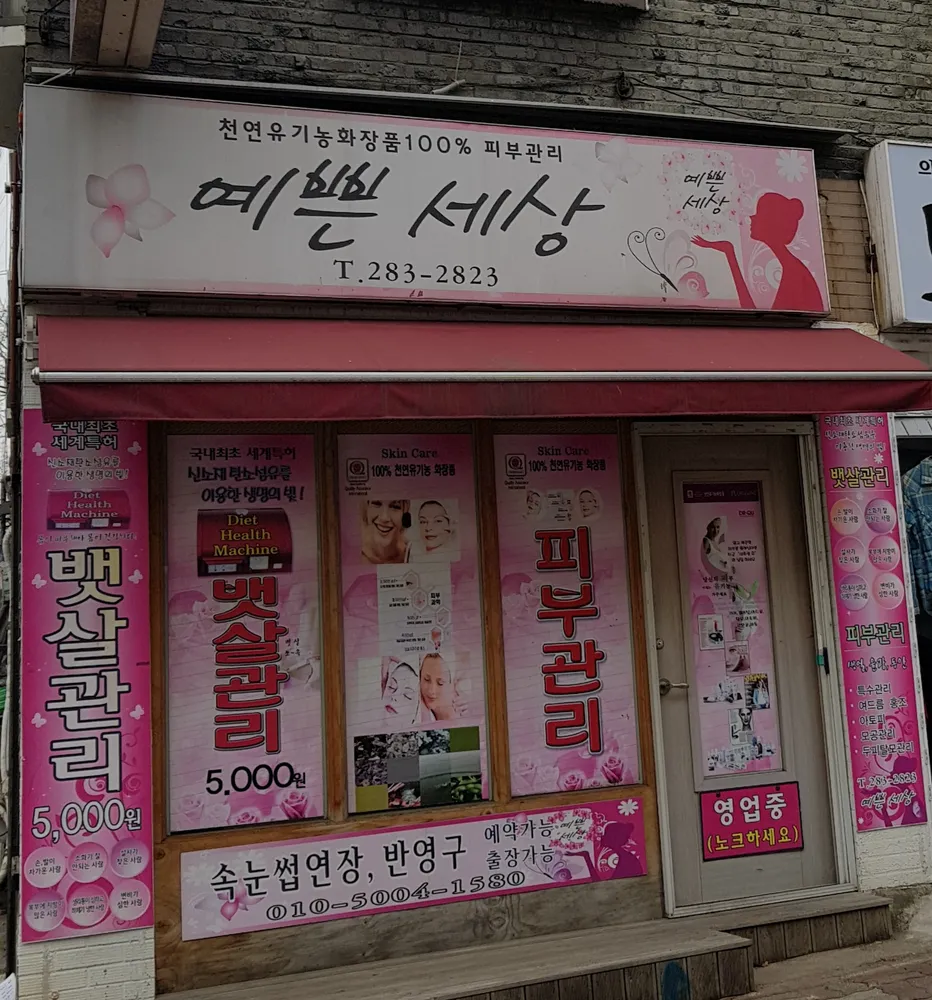예쁜세상 대표 이미지