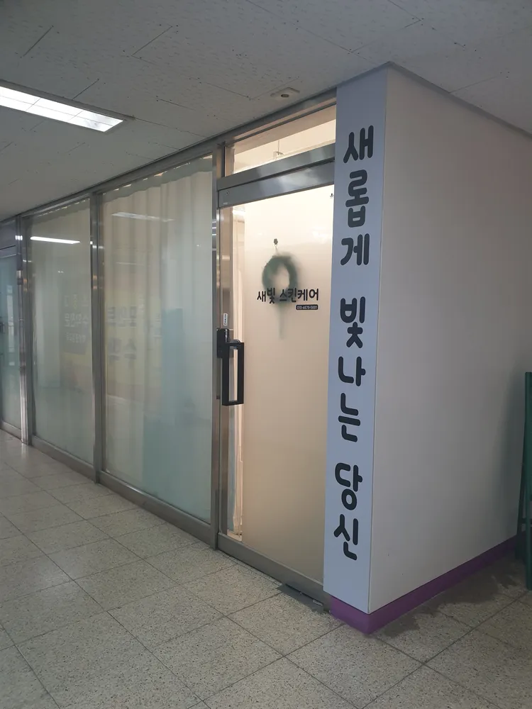 새빛스킨케어 대표 이미지