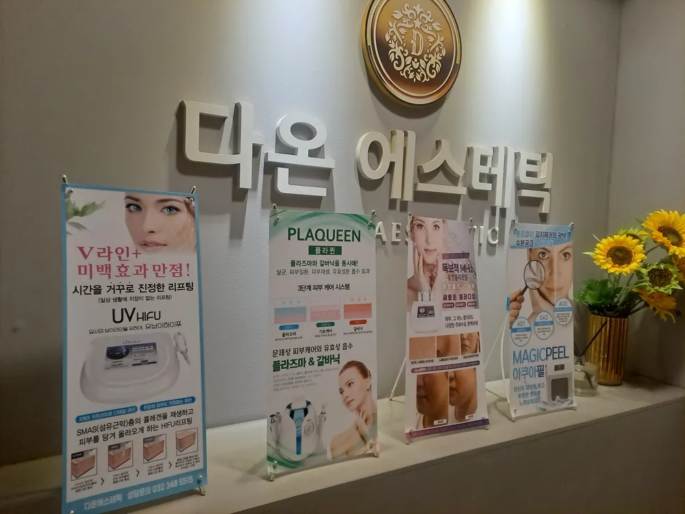 다온에스테틱 대표 이미지