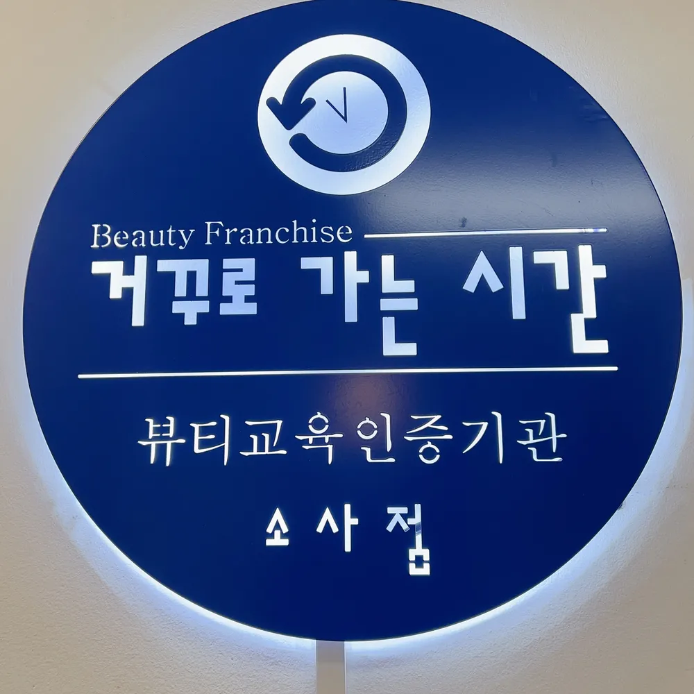 거꾸로가는시간 소사점 대표 이미지
