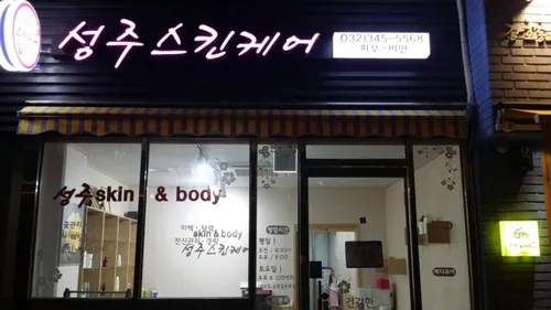 성주스킨케어 대표 이미지