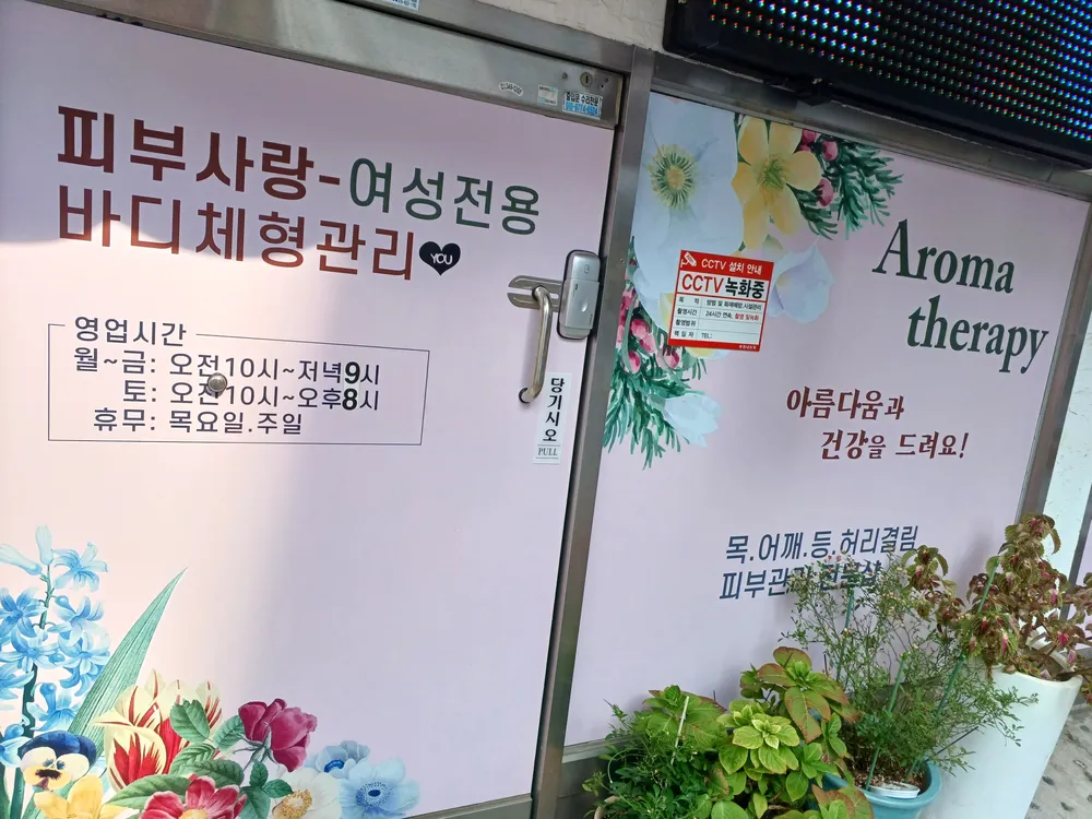 피부사랑바디체형관리 대표 이미지