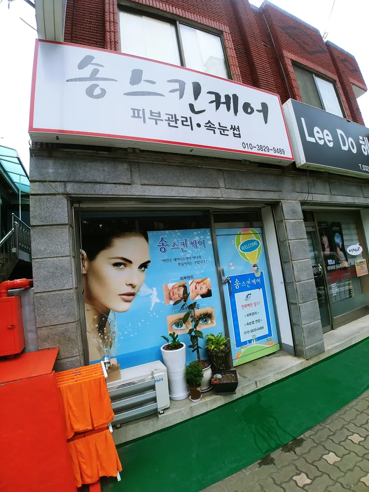 송스킨케어 대표 이미지