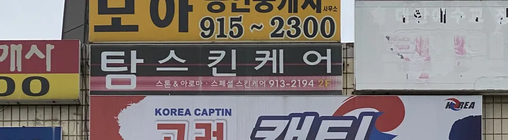 탐스킨케어 대표 이미지