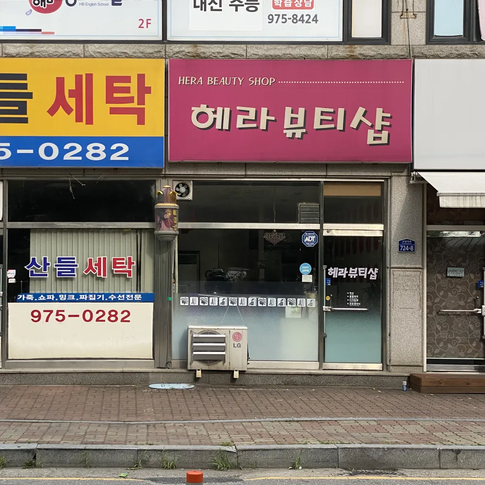 헤라뷰티샵 대표 이미지