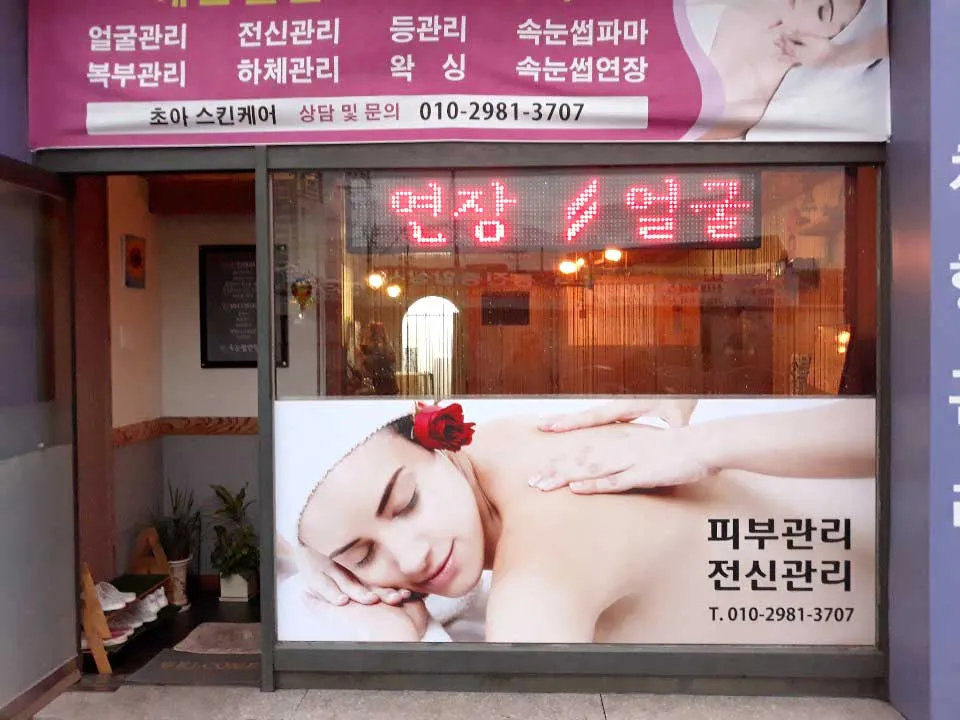 초아 피부샵 대표 이미지