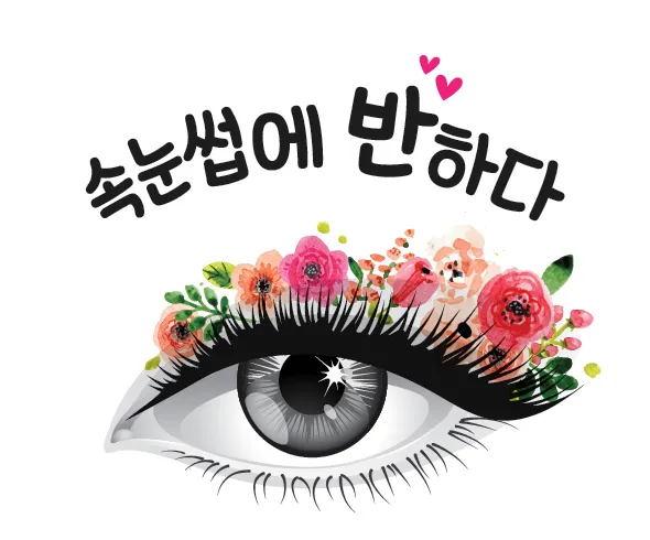 속눈썹에반하다 대표 이미지