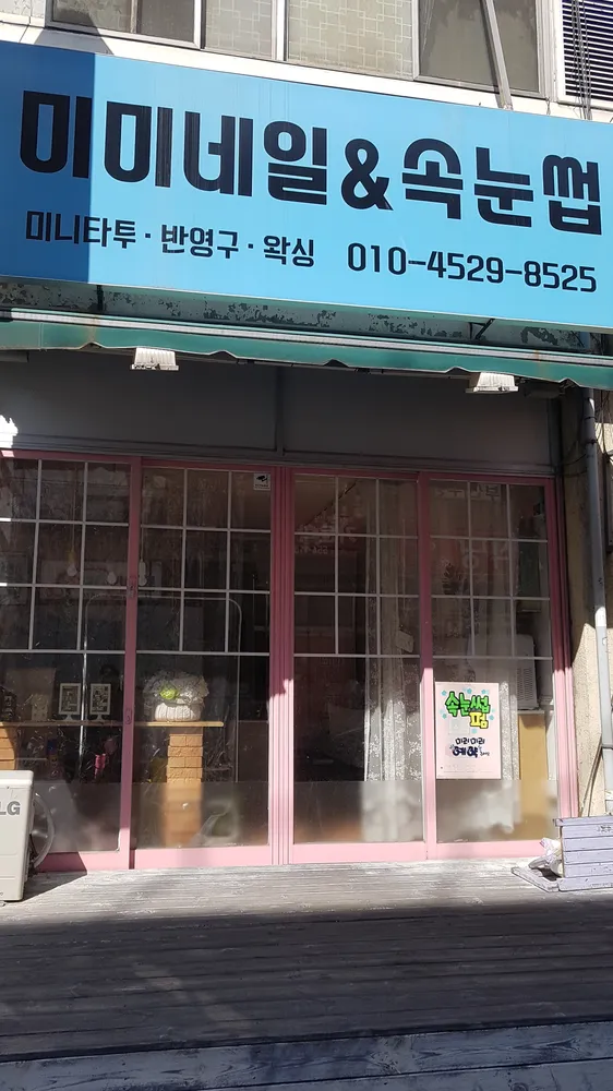 미미네일앤속눈썹 대표 이미지