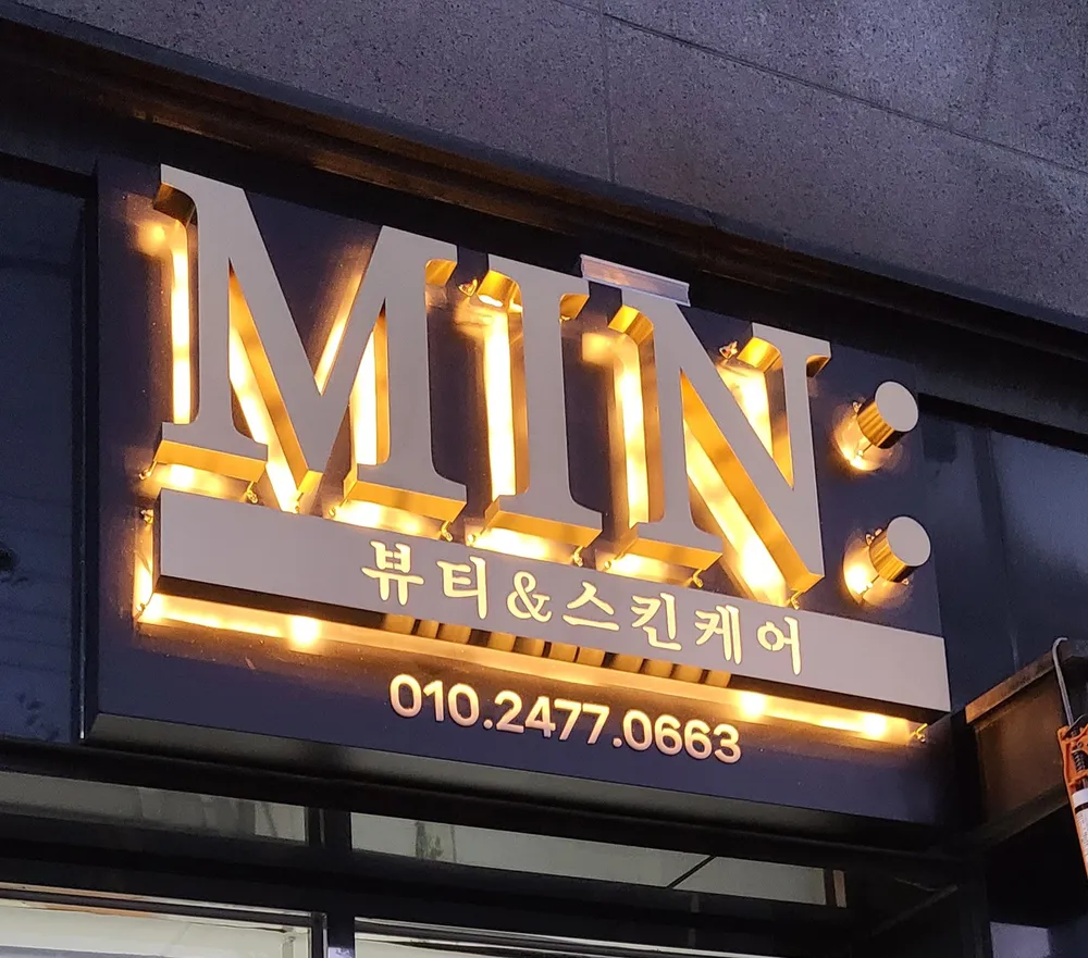 MIN뷰티&스킨케어 대표 이미지