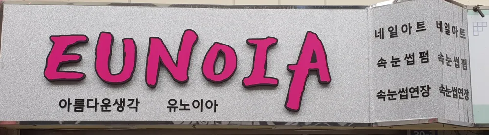 유노이아 대표 이미지