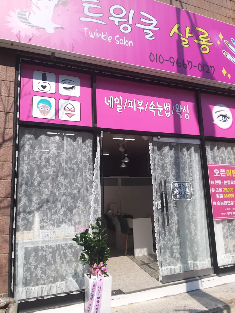 트윙클살롱 대표 이미지
