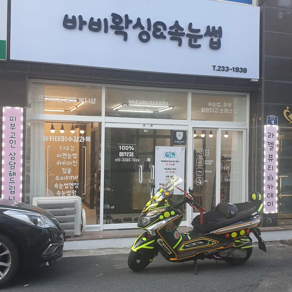 바비왁싱&속눈썹 대표 이미지