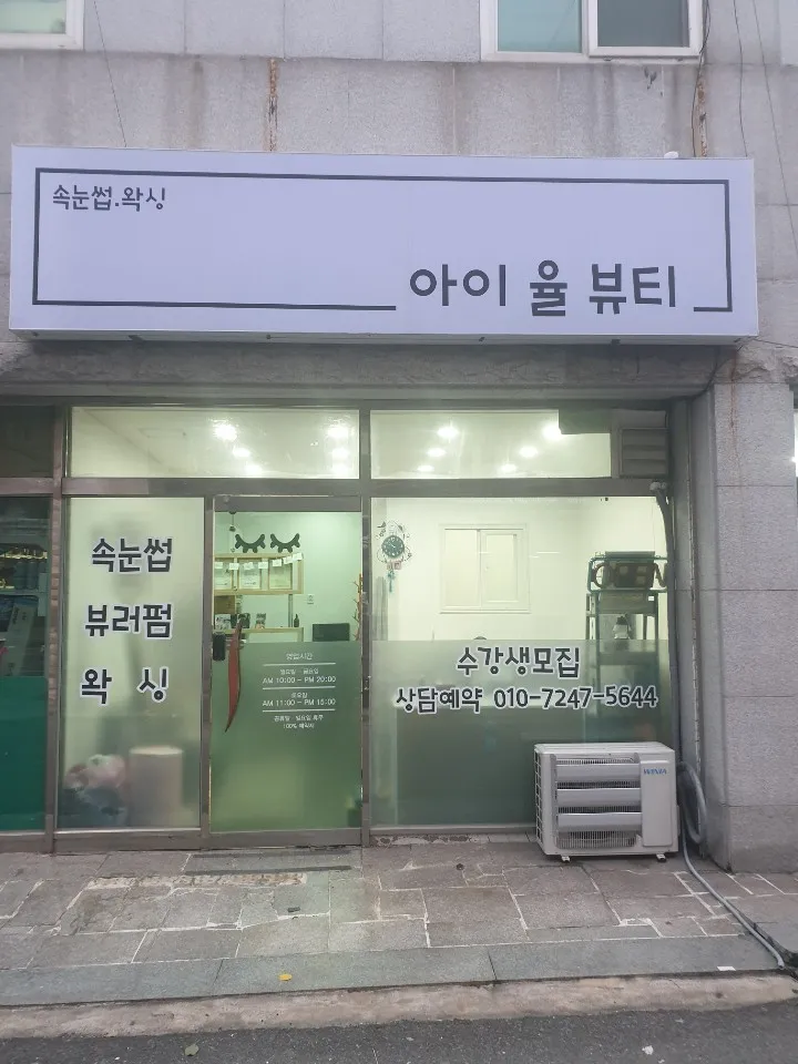 아이율뷰티샵 대표 이미지