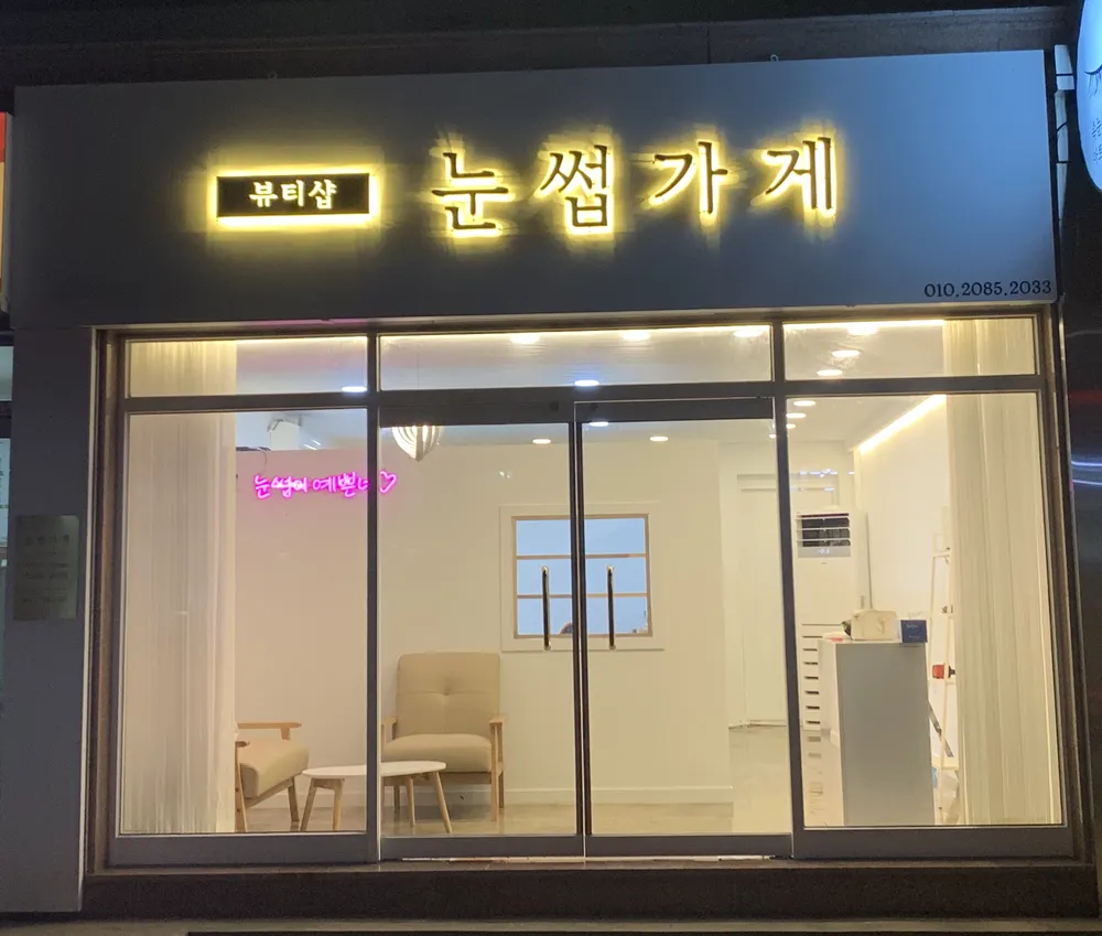 뷰티샵눈썹가게 대표 이미지