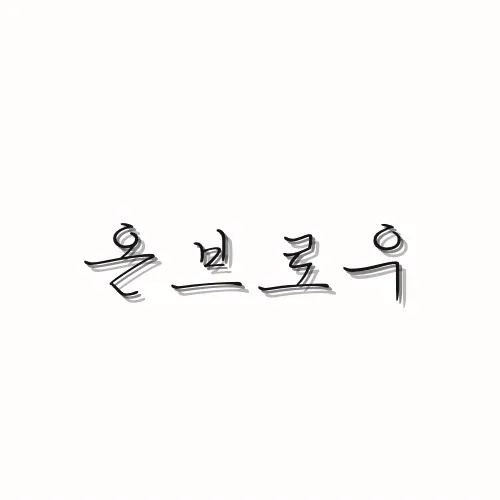 온브로우 대표 이미지