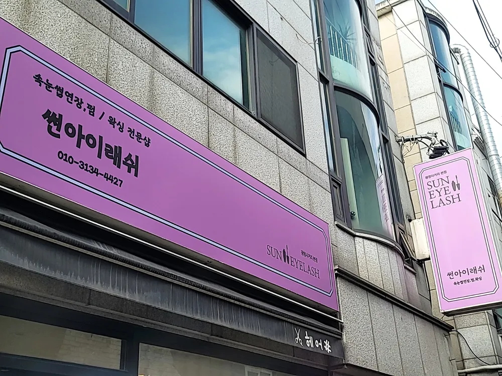 썬아이래쉬 광명사거리본점 대표 이미지