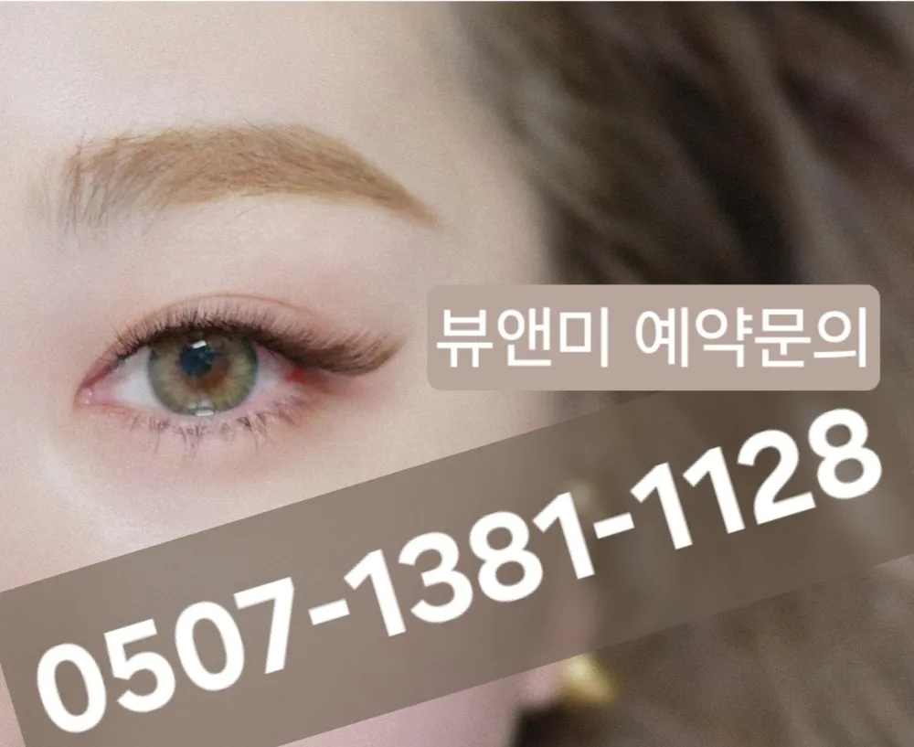 뷰앤미 속눈썹&왁싱/당동점 대표 이미지