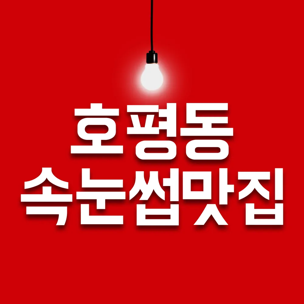 애뷰리띵 속눈썹&왁싱 대표 이미지