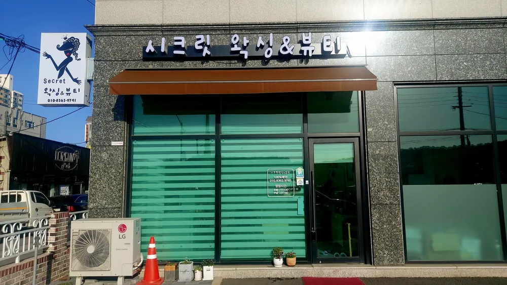 시크릿왁싱&뷰티 대표 이미지