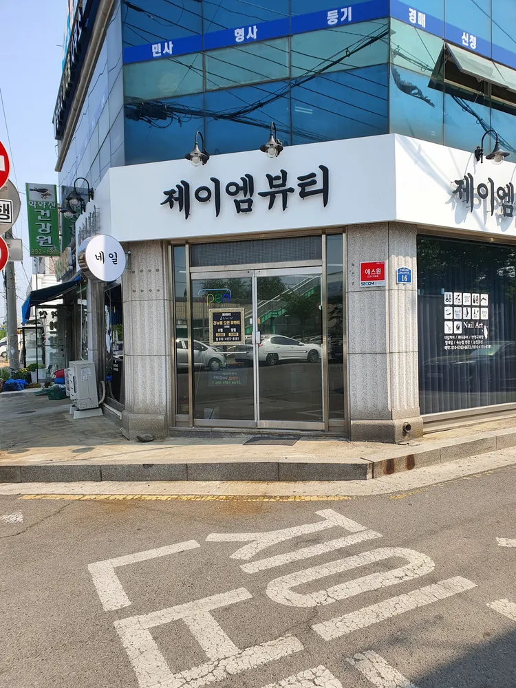 제이엠뷰티 대표 이미지