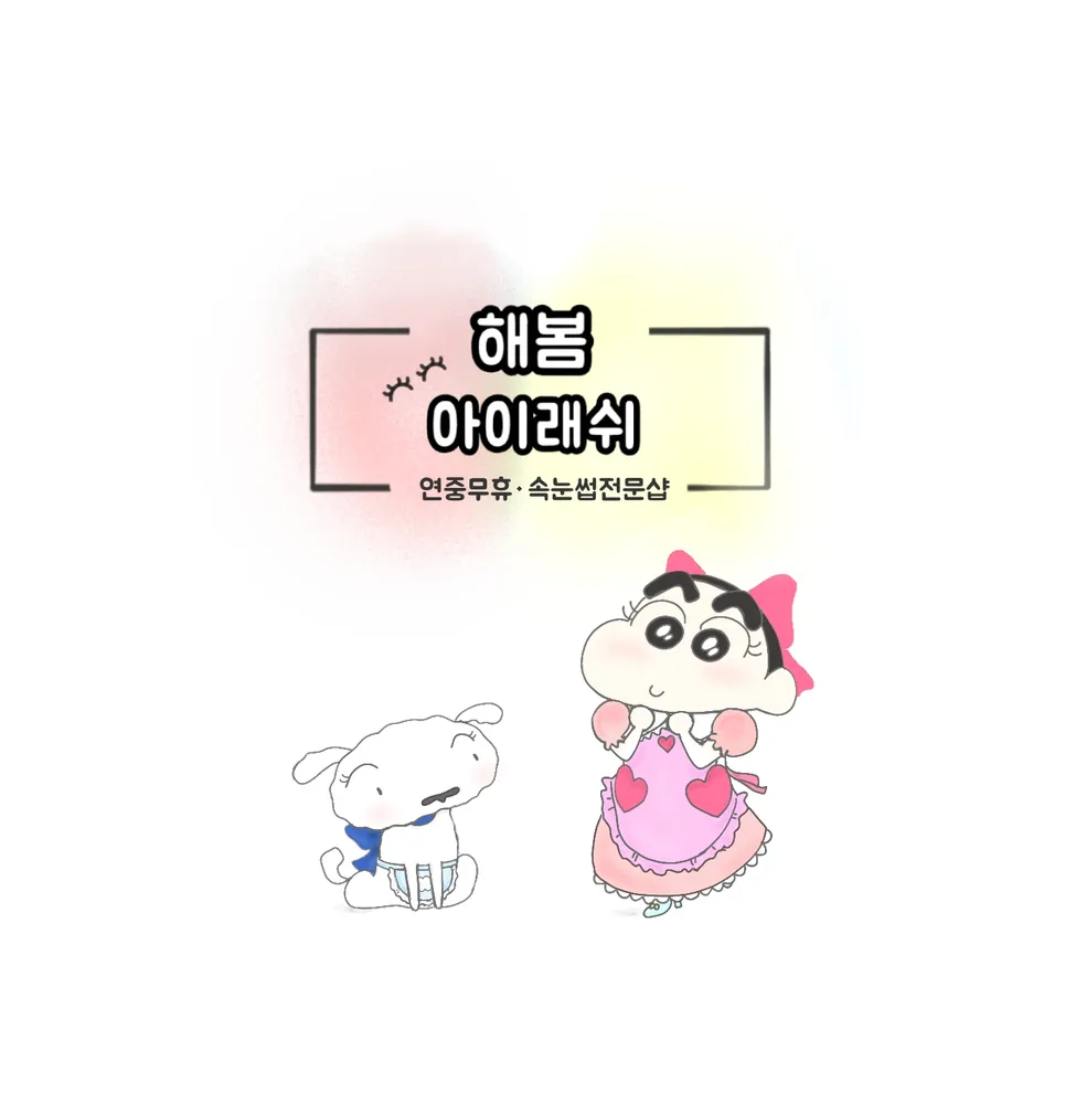 해봄아이래쉬 대표 이미지