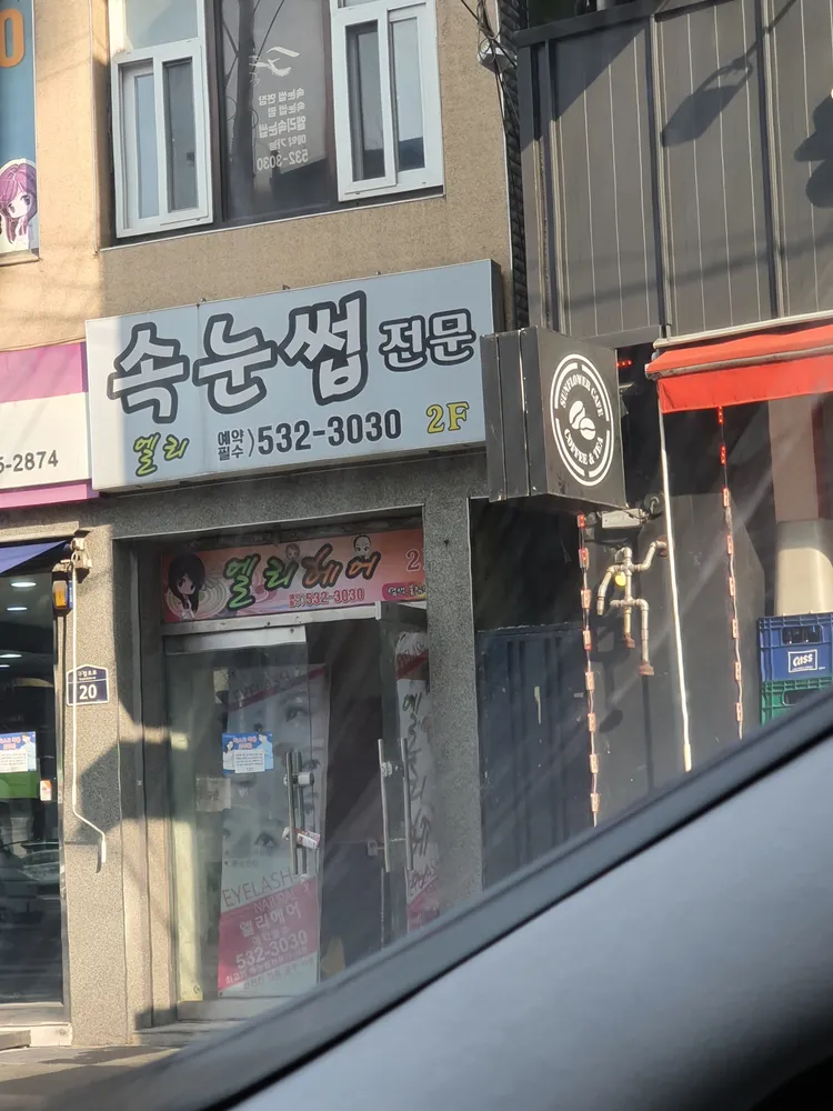 엘리속눈썹 대표 이미지