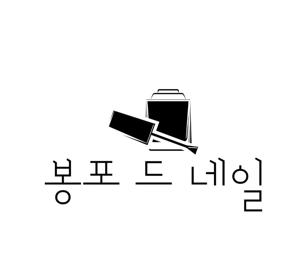 봉포드네일 대표 이미지