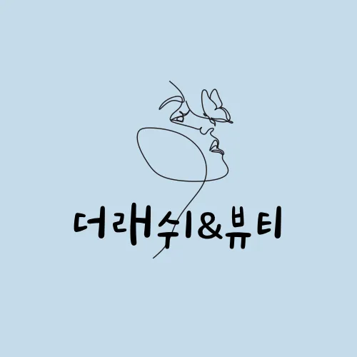 더래쉬뷰티 대표 이미지