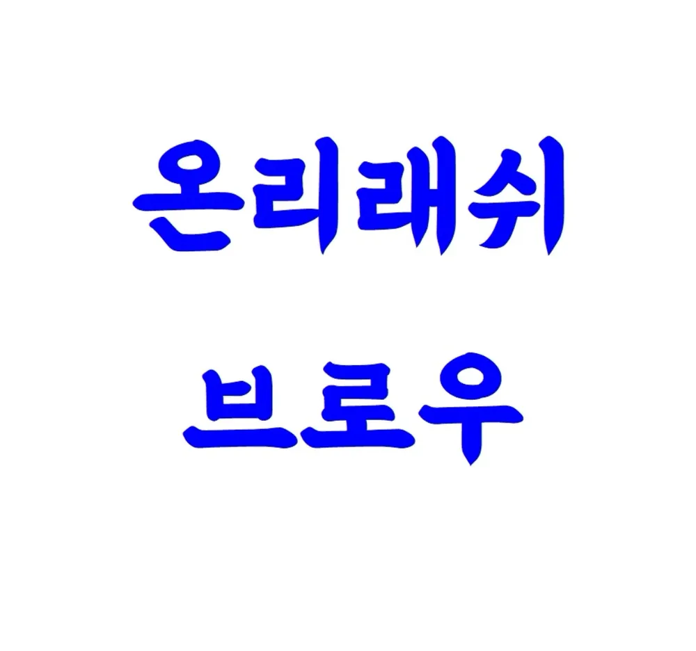 삼척속눈썹온리래쉬 대표 이미지