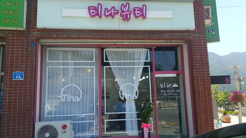 티나뷰티 대표 이미지