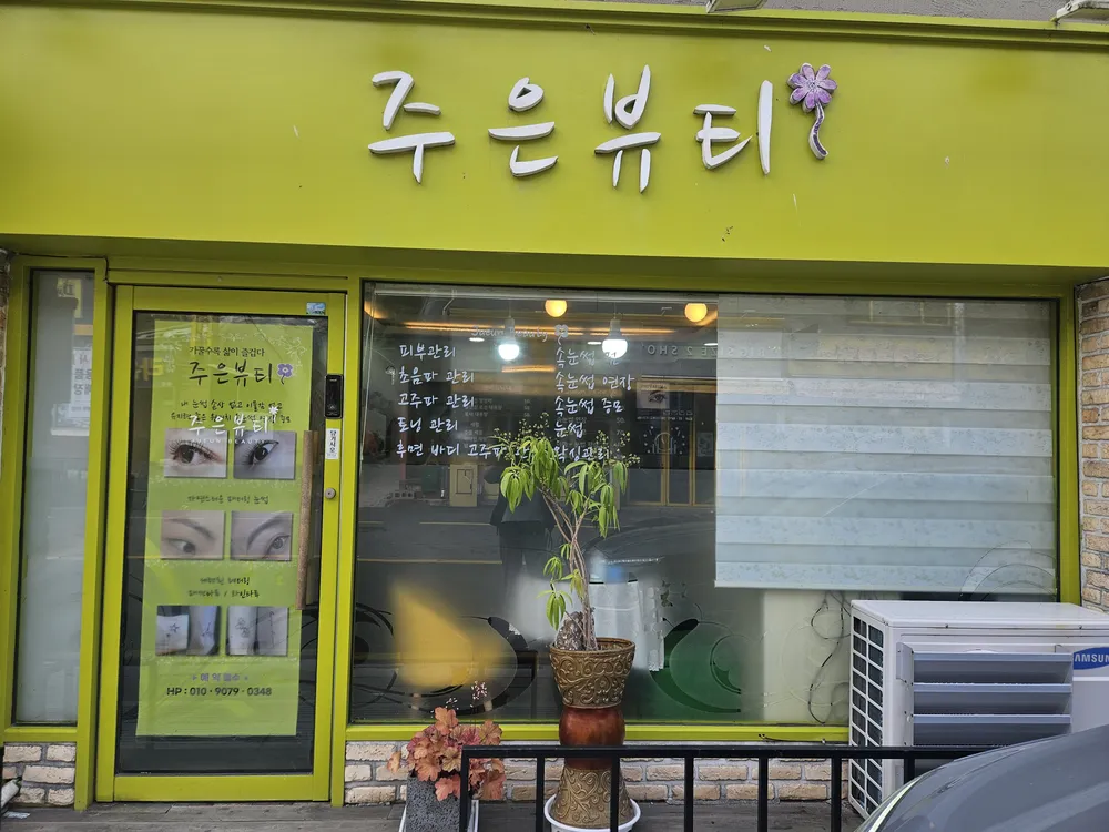 주은뷰티 대표 이미지