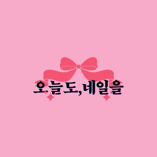 오늘도,네일을 대표 이미지