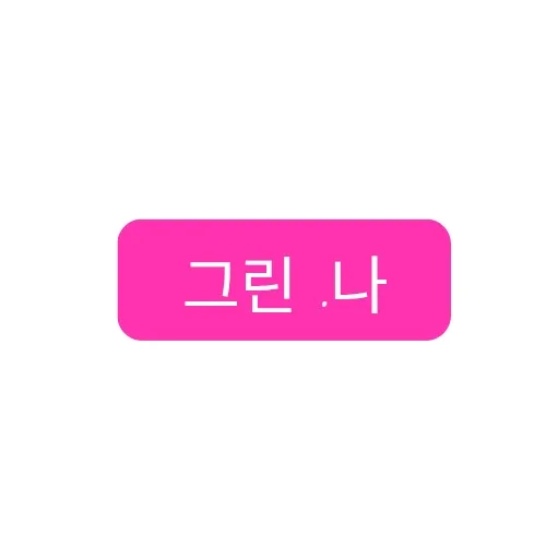 그린,나 대표 이미지