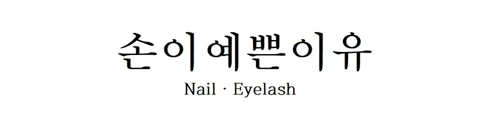 손이예쁜이유 대표 이미지