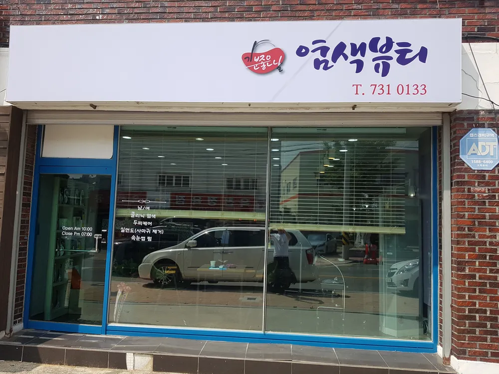 기분좋은날 염색뷰티 대표 이미지