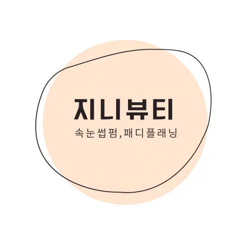 지니뷰티 대표 이미지