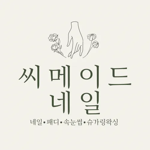 씨메이드네일 대표 이미지
