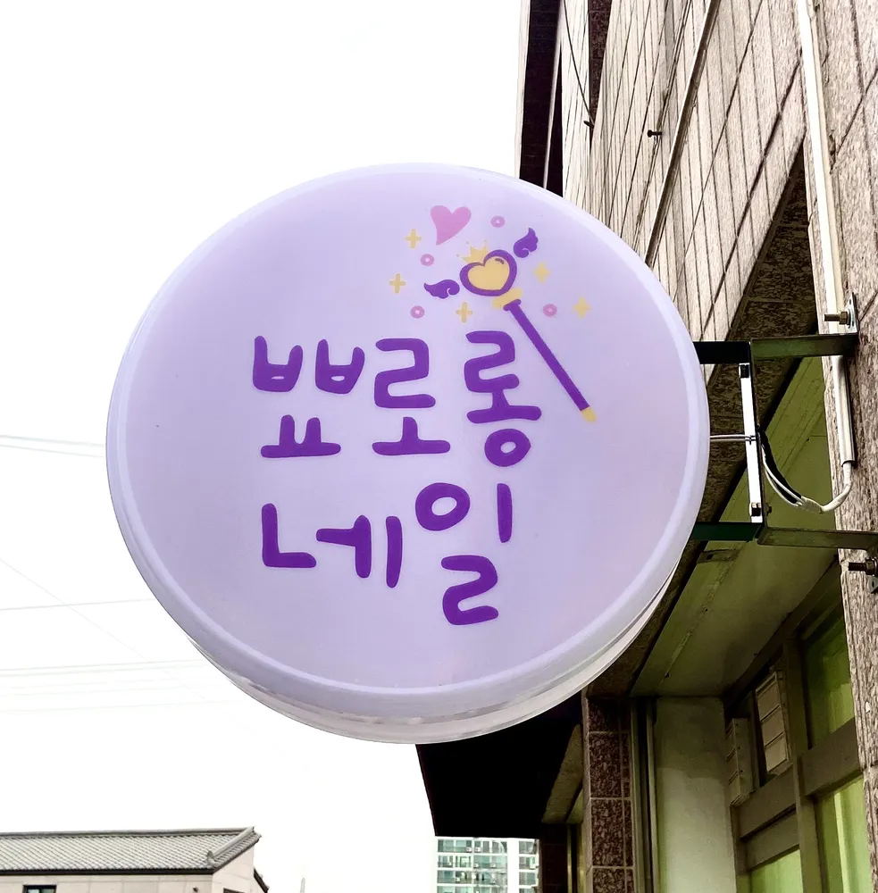 뾰로롱네일 대표 이미지
