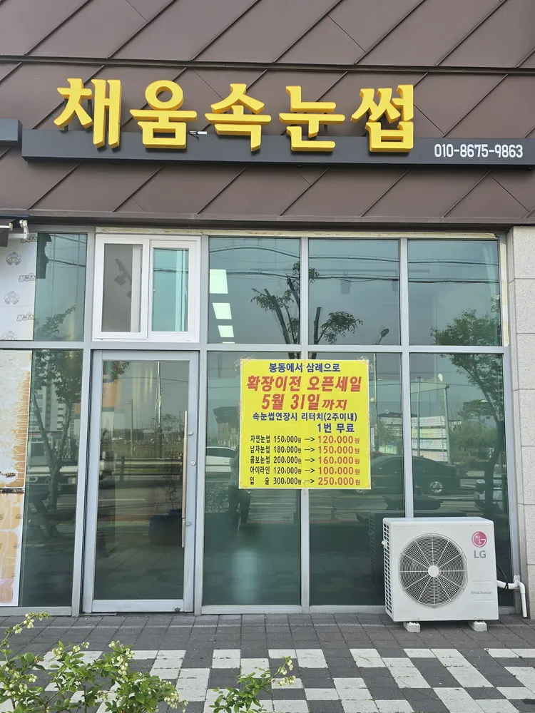 채움속눈썹 대표 이미지
