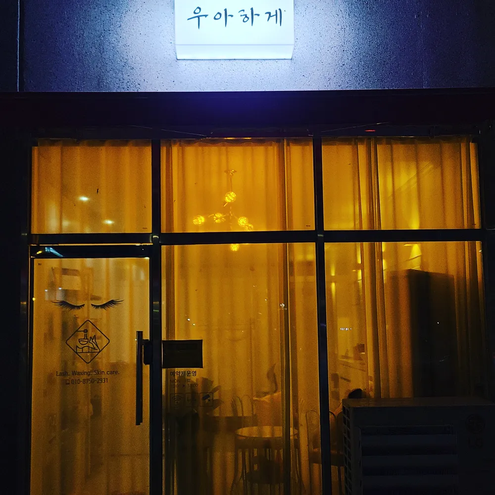우아하게 대표 이미지