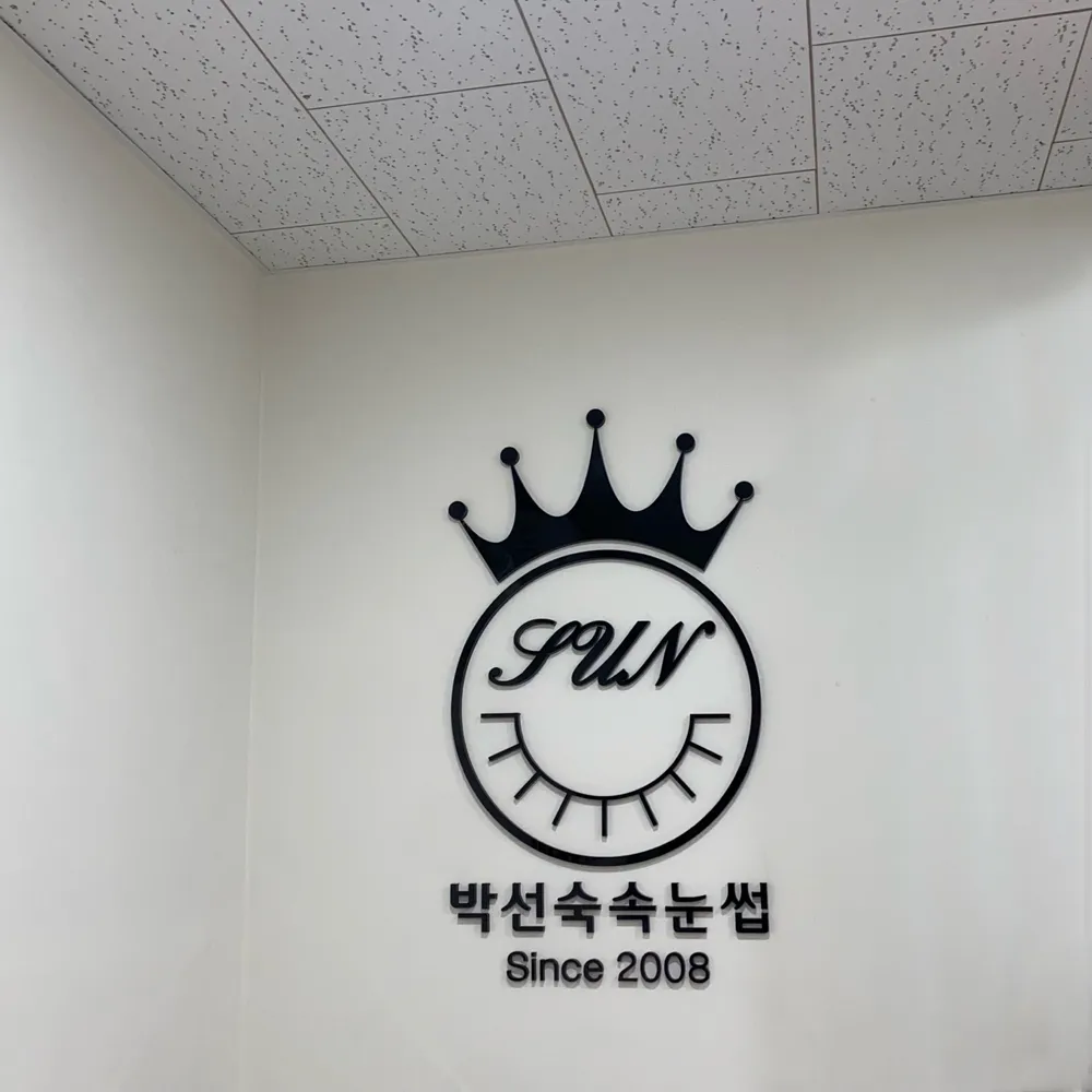 박선숙속눈썹 대표 이미지