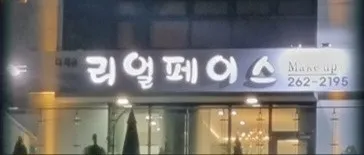 리얼페이스 대표 이미지