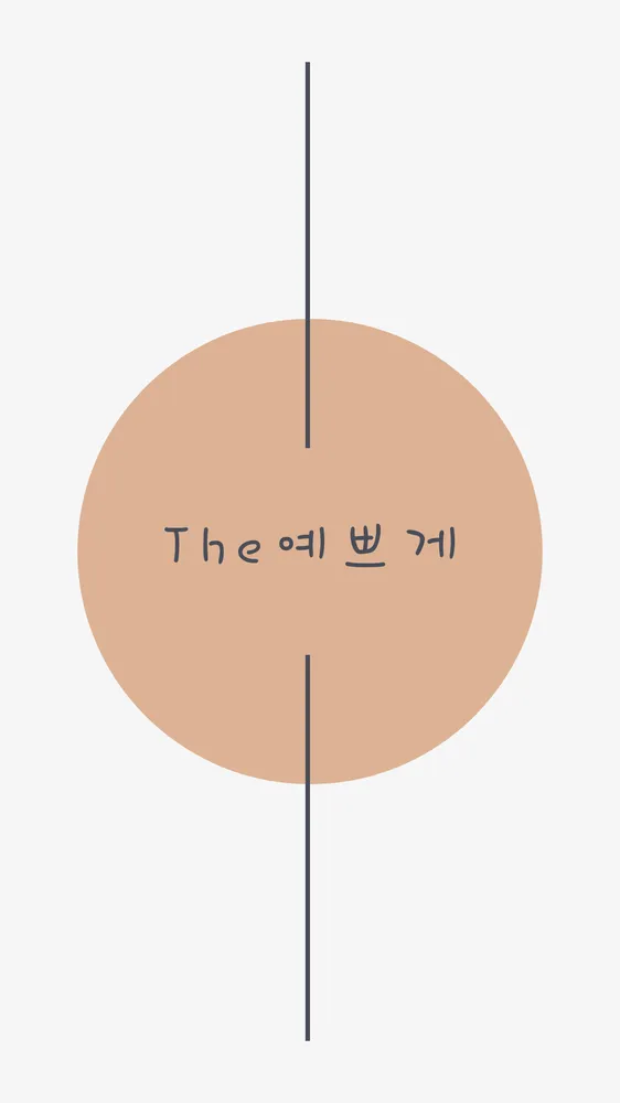 더예쁘게 대표 이미지